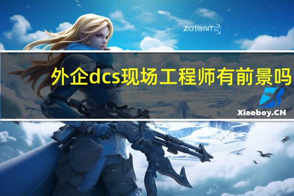 外企dcs现场工程师有前景吗