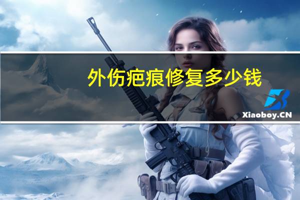 外伤疤痕修复多少钱？面部缝针疤痕修复价格