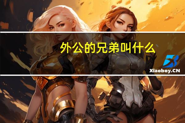 外公的兄弟叫什么