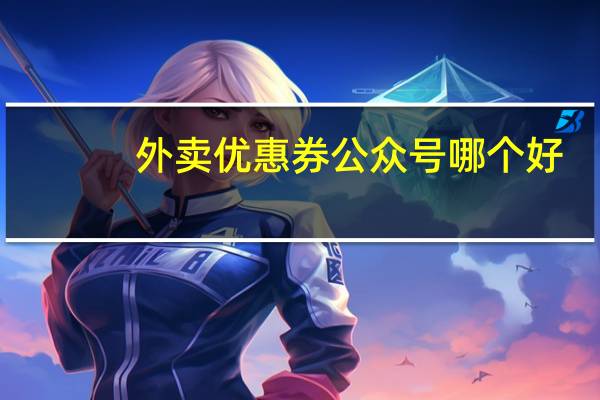 外卖优惠券公众号哪个好（外卖优惠券哪里领）