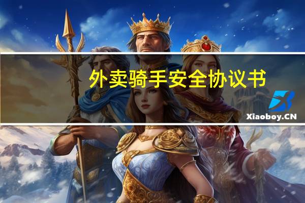 外卖骑手安全协议书（外卖骑手当街虐猫）