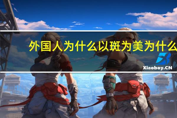 外国人为什么以斑为美 为什么美国人认为雀斑是有魅力的标志