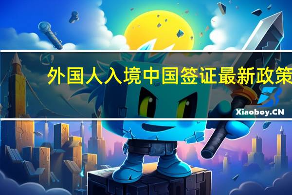 外国人入境中国签证最新政策