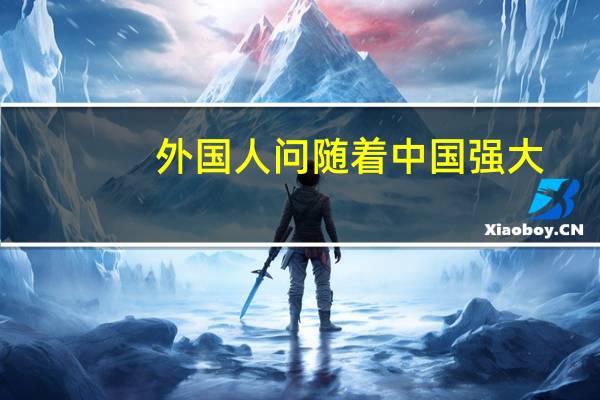 外国人问随着中国强大，东南亚华人会回归吗