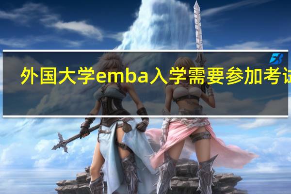 外国大学emba入学需要参加考试吗