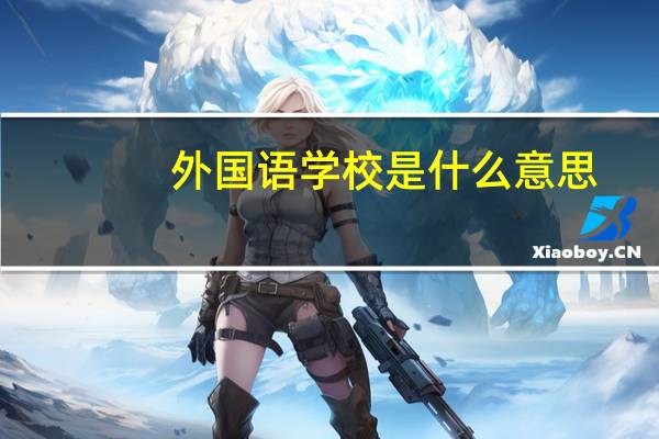 外国语学校是什么意思