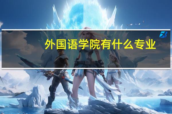 外国语学院有什么专业