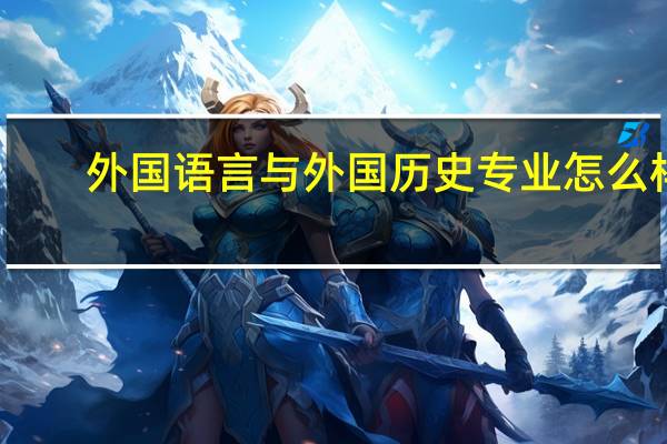 外国语言与外国历史专业怎么样