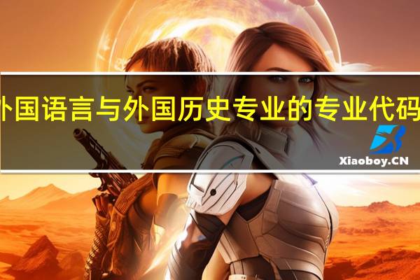 外国语言与外国历史专业的专业代码是什么