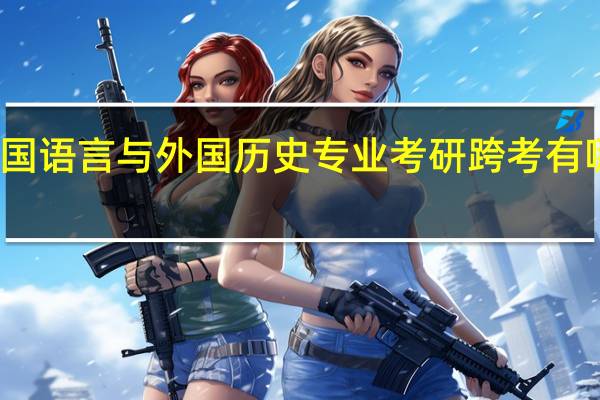 外国语言与外国历史专业考研跨考有哪些选择