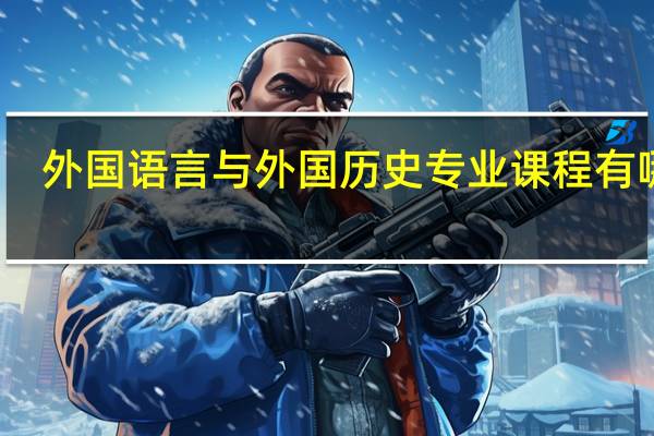外国语言与外国历史专业课程有哪些