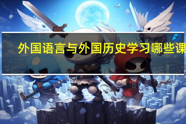 外国语言与外国历史学习哪些课程
