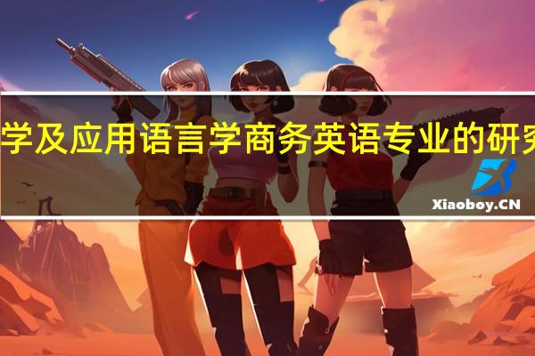 外国语言学及应用语言学商务英语专业的研究生有哪些院校