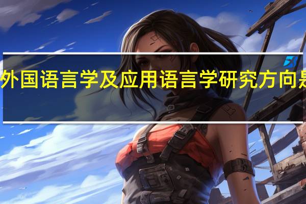 外国语言学及应用语言学研究方向是什么