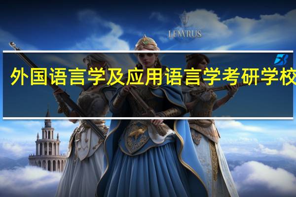 外国语言学及应用语言学考研学校排名
