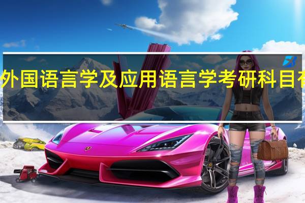外国语言学及应用语言学考研科目有哪些