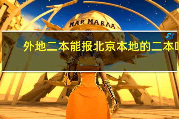 外地二本能报北京本地的二本吗