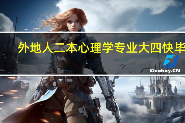 外地人二本心理学专业大四快毕业，想去杭州找工作，有什么建议吗