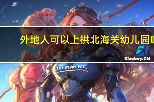 外地人可以上拱北海关幼儿园吗