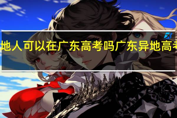 外地人可以在广东高考吗 广东异地高考新政策