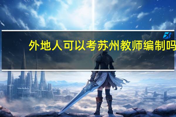 外地人可以考苏州教师编制吗？