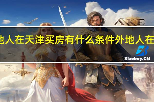 外地人在天津买房有什么条件 外地人在天津买房
