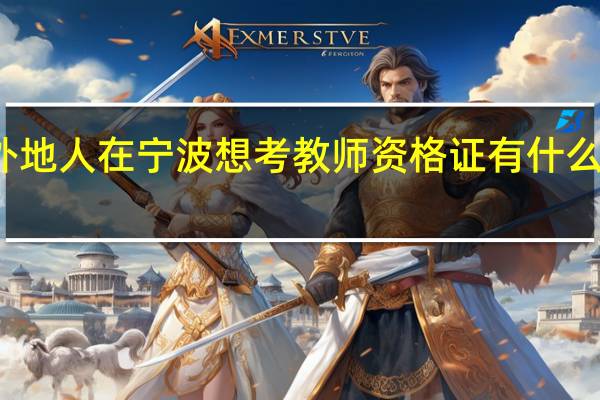 外地人在宁波想考教师资格证有什么条件吗