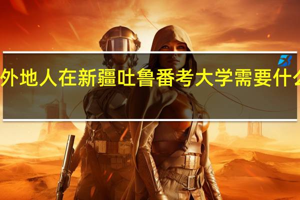 外地人在新疆吐鲁番考大学需要什么条件