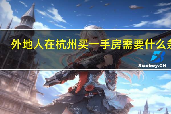 外地人在杭州买一手房需要什么条件