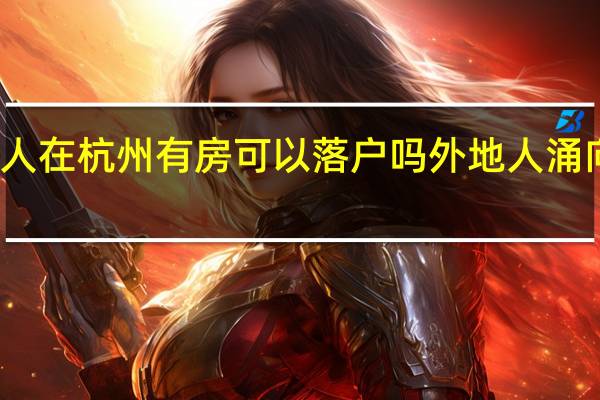 外地人在杭州有房可以落户吗 外地人涌向杭州买房