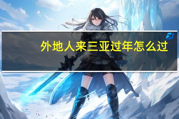 外地人来三亚过年怎么过