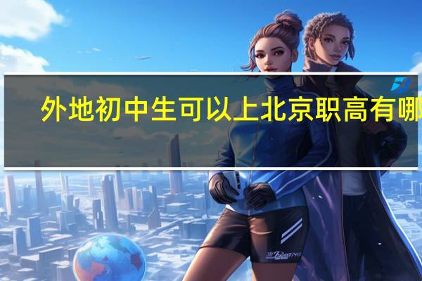 外地初中生可以上北京职高有哪些