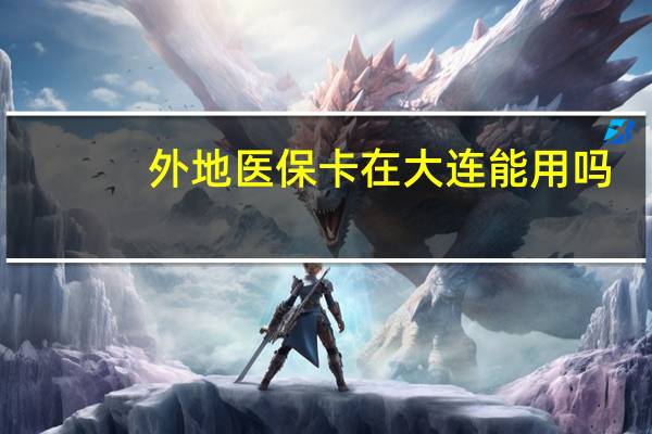 外地医保卡在大连能用吗