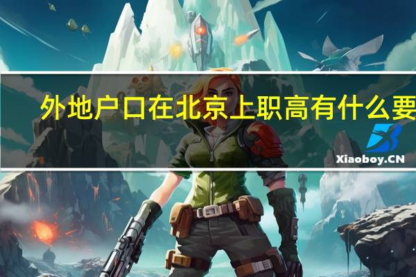 外地户口在北京上职高有什么要求
