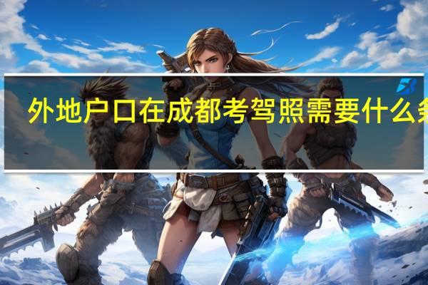 外地户口在成都考驾照需要什么条件