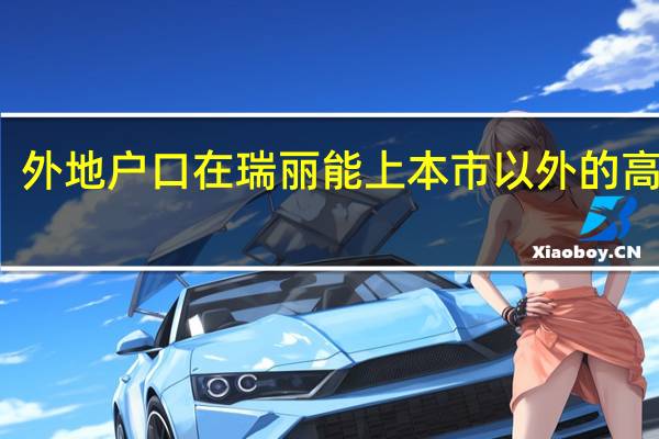外地户口在瑞丽能上本市以外的高中吗