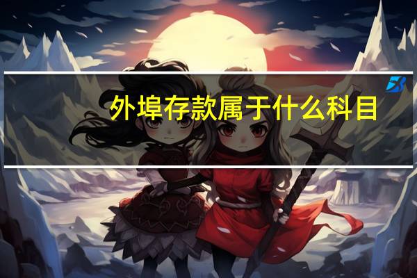 外埠存款属于什么科目（外埠存款）