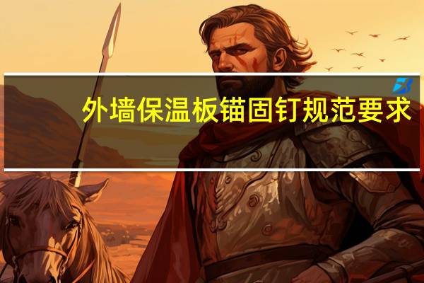 外墙保温板锚固钉规范要求(外墙保温板锚固钉规范)