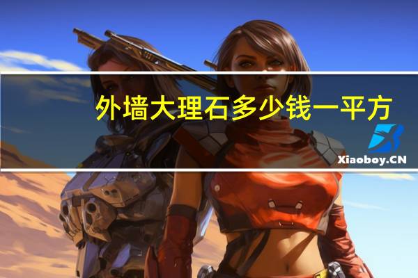 外墙大理石多少钱一平方