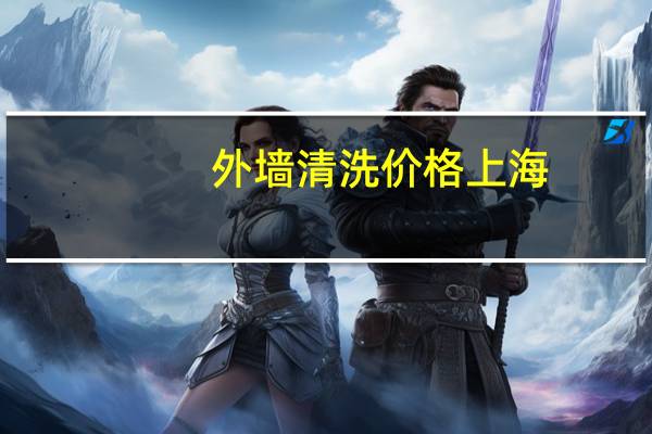 外墙清洗价格上海（外墙清洗价格）