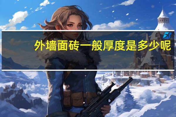 外墙面砖一般厚度是多少呢