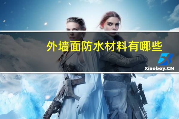 外墙面防水材料有哪些（外墙防水材料有哪些）