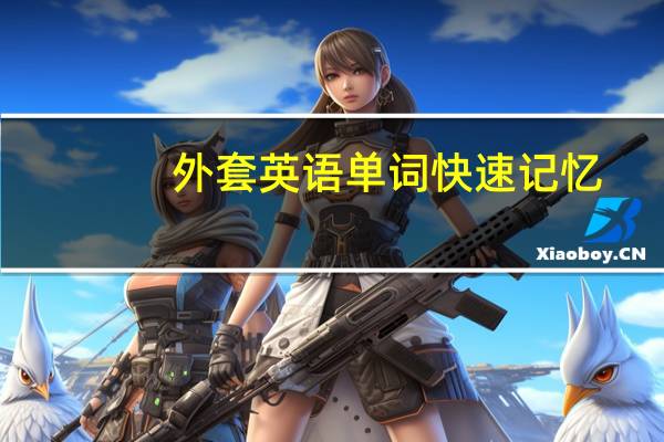 外套英语单词快速记忆（外套英文翻译）
