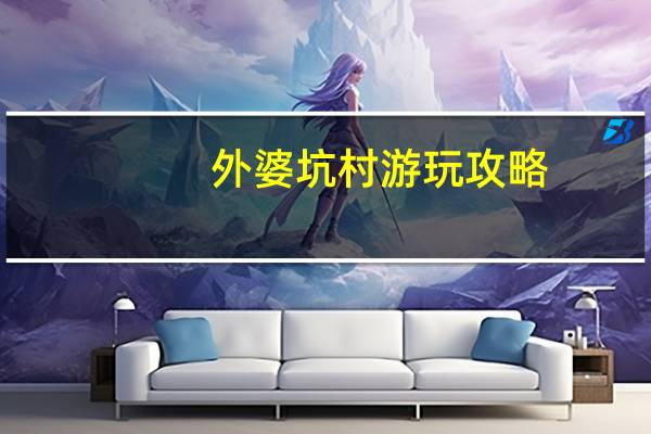 外婆坑村游玩攻略