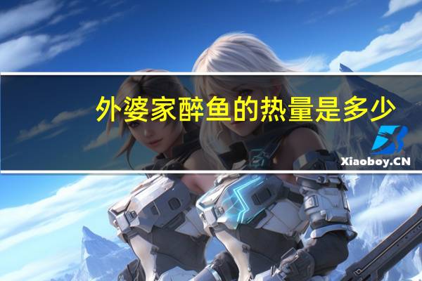 外婆家 醉鱼的热量是多少