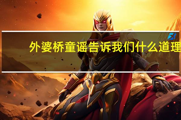 外婆桥童谣告诉我们什么道理
