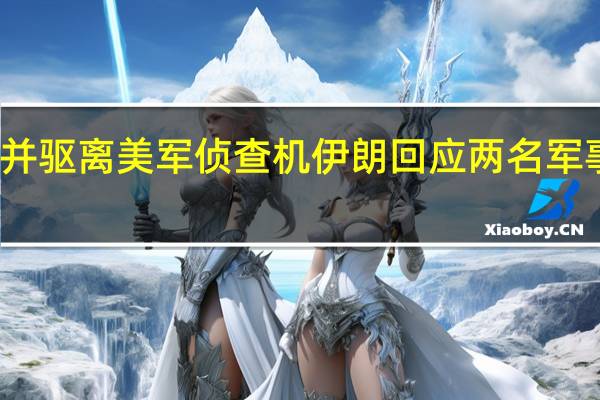外媒伊朗海军发现并驱离美军侦查机 伊朗回应两名军事顾问遇难鲜血不会白流