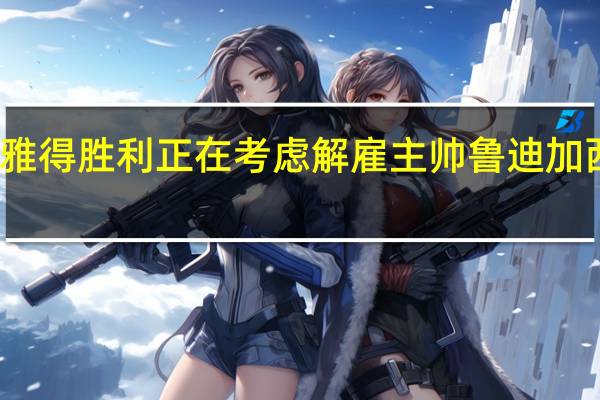 外媒利雅得胜利正在考虑解雇主帅 鲁迪加西亚个人资料