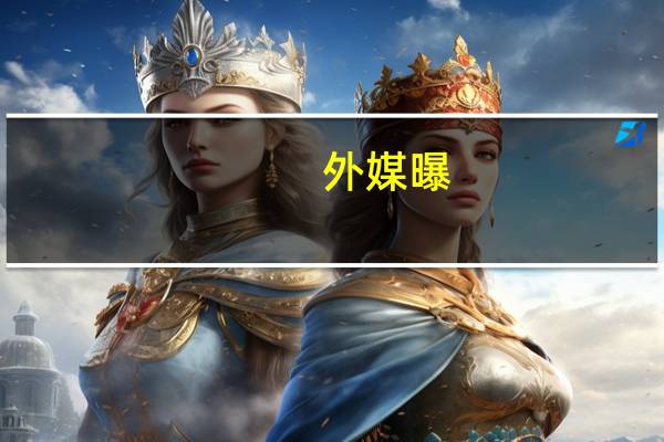 外媒曝：访华后美商务部长雷蒙多本周将与美主要企业CEO会面