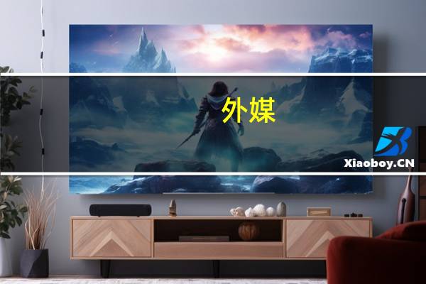 外媒：中美合作有利于推动全球发展 共创繁荣未来